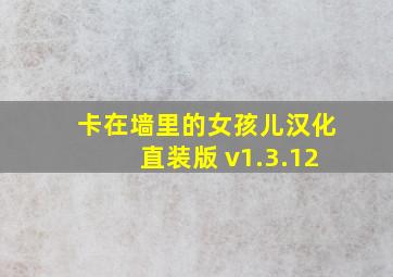 卡在墙里的女孩儿汉化直装版 v1.3.12